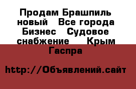 Продам Брашпиль новый - Все города Бизнес » Судовое снабжение   . Крым,Гаспра